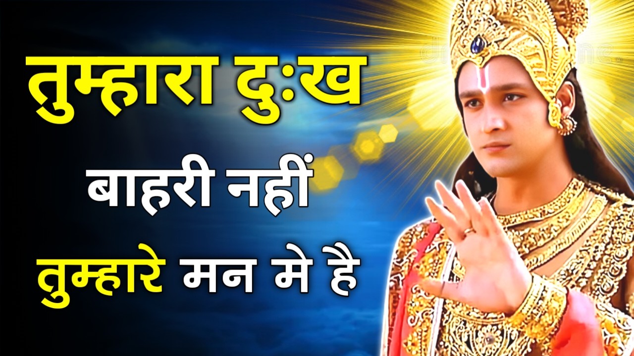 तुम्हारा दुःख बाहरी नहीं, मन मे है।Krishna Motivational Speech | Krishna Vani Geeta Saar #krishna
