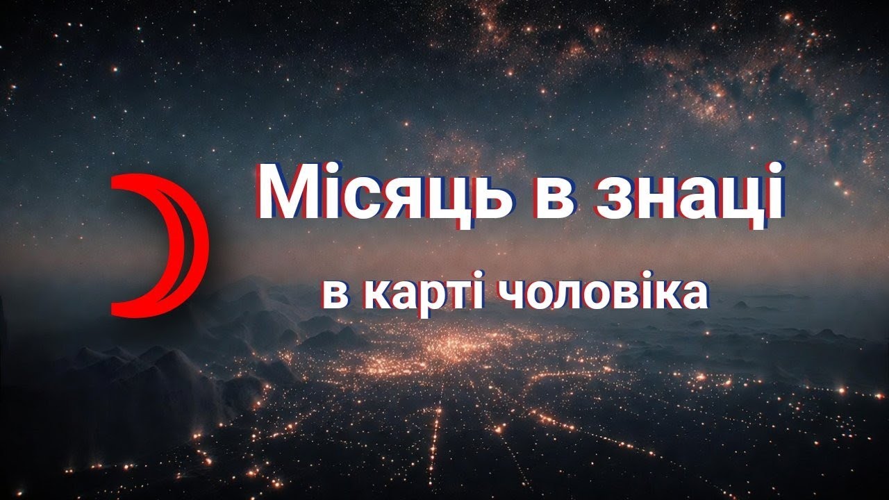Мої партнери // Місяць в знаках в карті чоловіка // #астрологія
