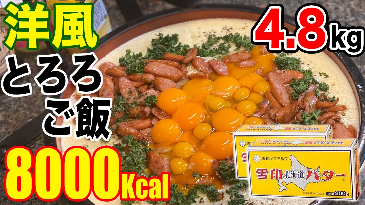 【大食い×大量バター】超こってり！洋風とろろご飯4.8キロ！8000kcal【木下ゆうか】