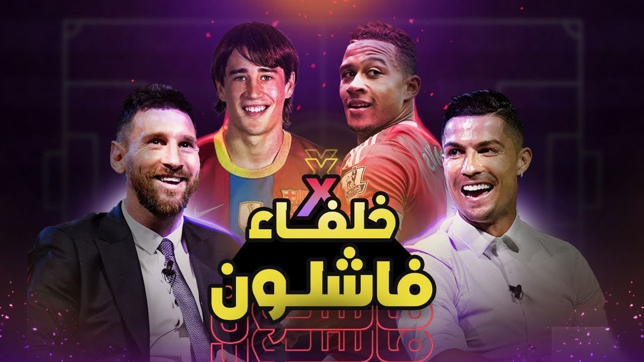لاعبون قالوا عنهم ميسي ورونالدو الجدد ! 🙂💔