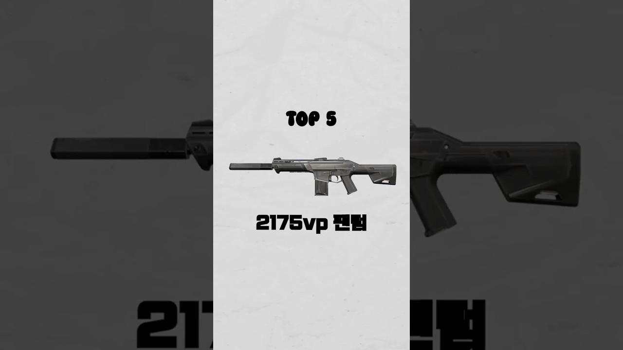 발로란트 2175vp 팬텀 스킨 top5