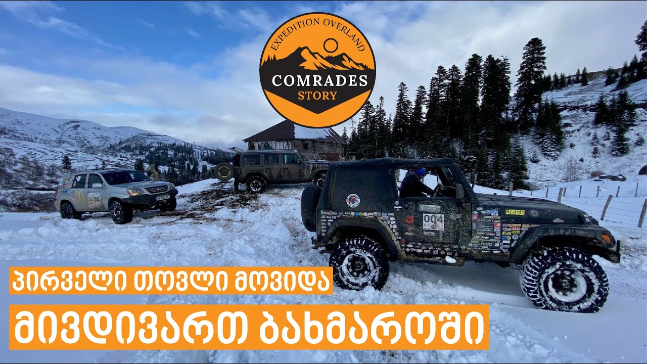 ერთდღიანი მოგზაურობა თოვლიან ბახმაროში #Gx470 #jeepwrangler #jeep #tj #jl  #bakhmaro #ბახმარო
