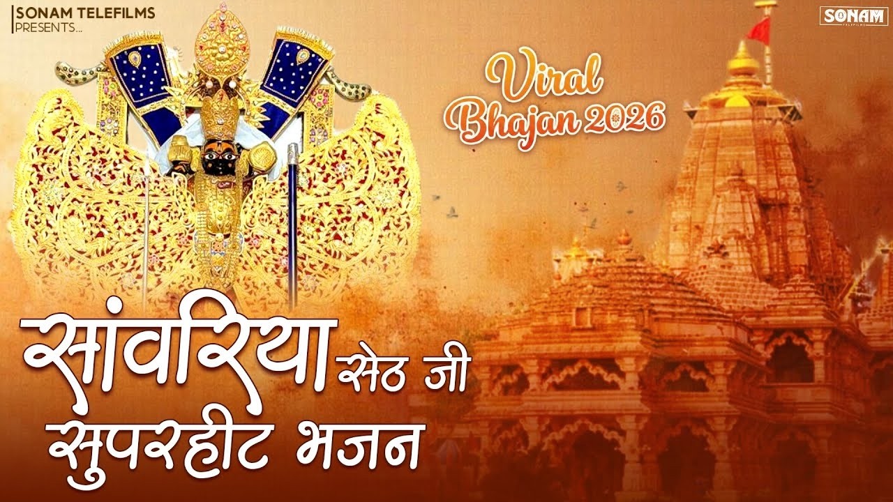 एक बार चला कर छोड़ दो इस भजन को | सांवरिया सेठ जी | - Ratan Rao | Non-Stop Bhajan 2026 #viralbhajan