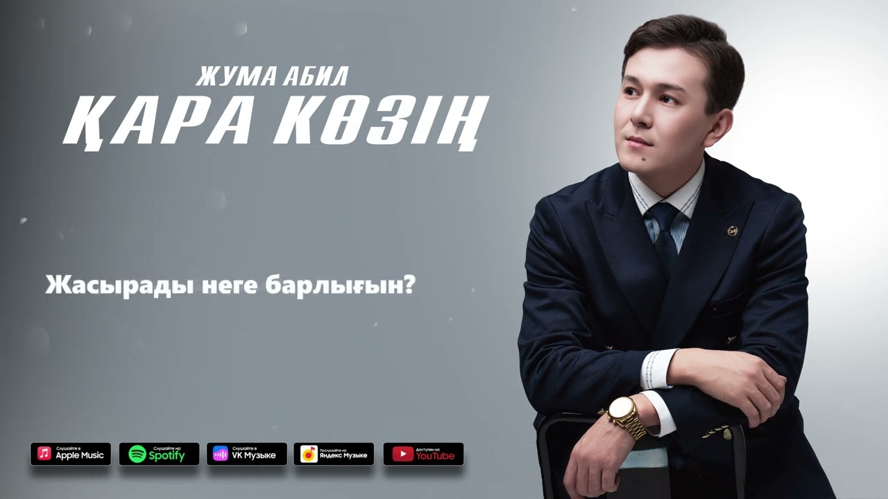 Жума Абил - Қара көзің