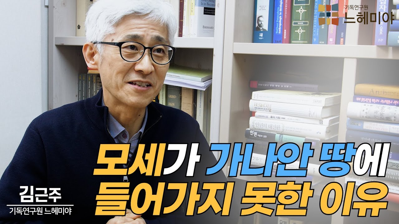 [#생각과기도] 모세가 가나안 땅에 들어가지 못한 이유 (김근주 교수, 기독연구원 느헤미야)