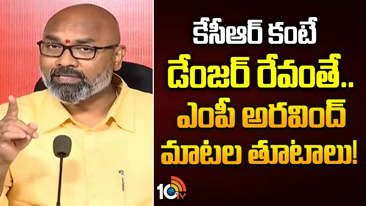 MP Arvindi Shocking Comments | కేసీఆర్ కంటే డేంజర్ రేవంతే.. ఎంపీ అరవింద్ మాటల తూటాలు! | 10TV