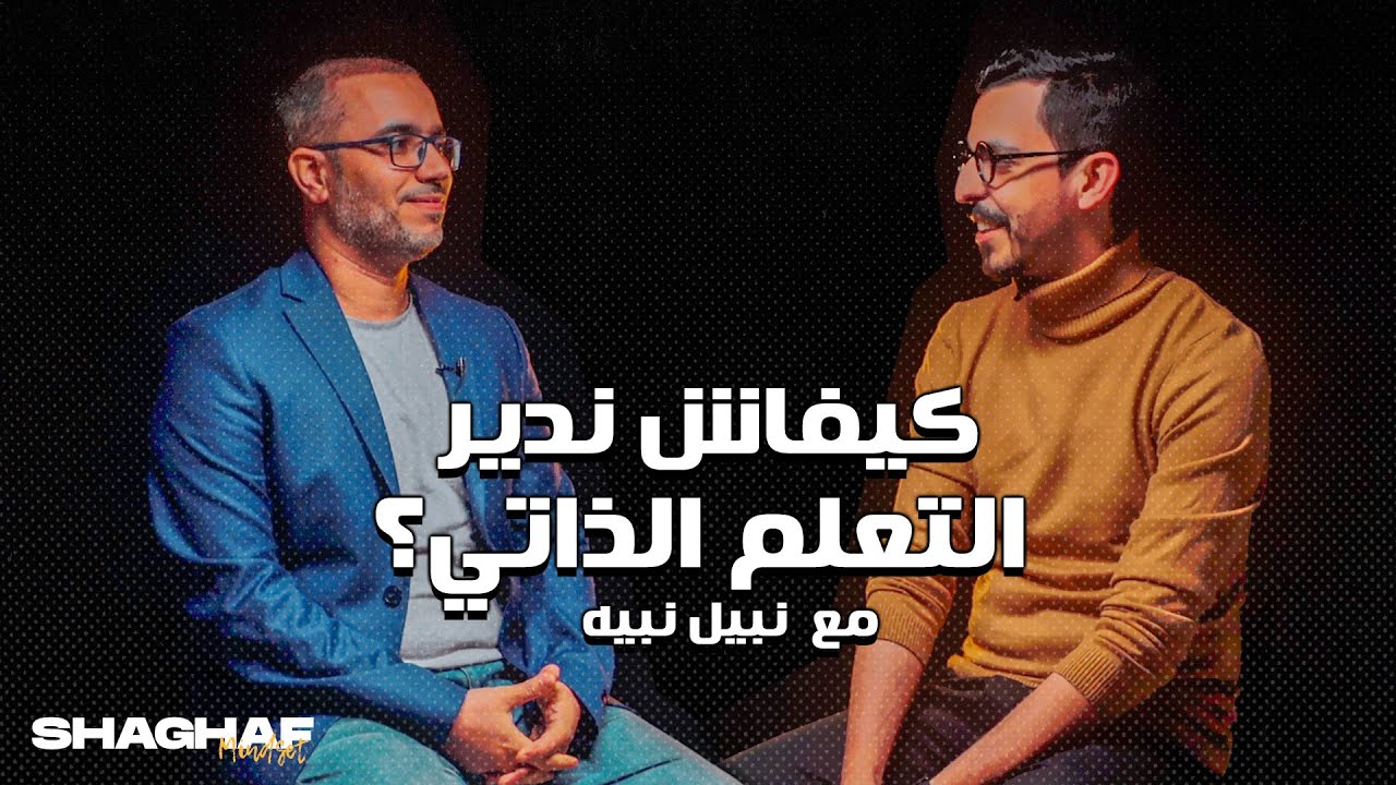 Shaghaf Mindset | #9 with Nabih Nabil كيفاش ندير التعلم الذاتي ؟