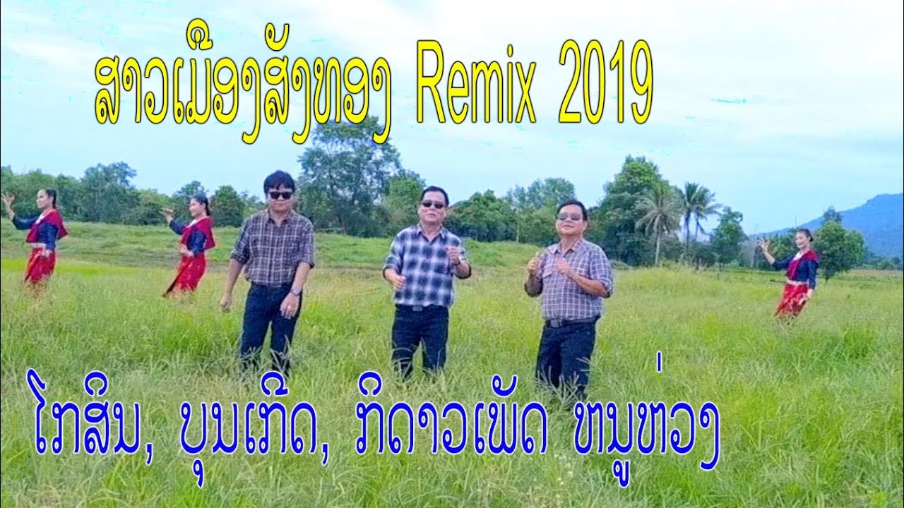ສາວເມືອງສັງທອງ Remix 2019 ໂກສິນ, ບຸນເກີດ, ກິດາວເພັດ ຫນູຫ່ວງ สาวเมืองสังทอง สามอ้ายน้อง โกสีน supper