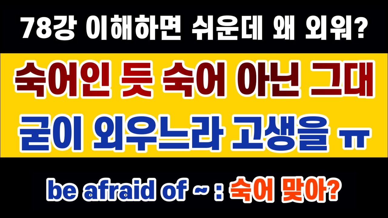 #영문법 78강 : 숙어인 듯 숙어가 아닌...그러니까 굳이 암기할 필요가 없었던...알고 보면 분노가... #숙어 암기 이제 그만
