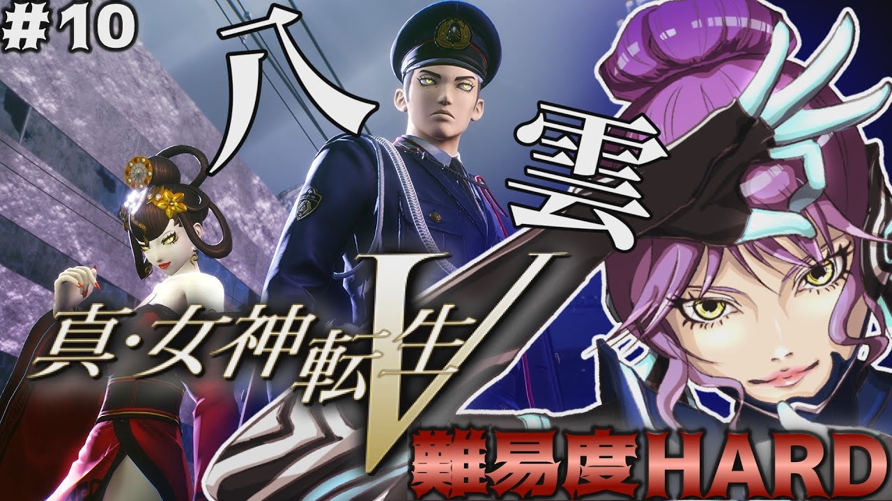 ＃10 難易度HARDを初見で挑むメガテンV！広くて入り組んだ千代田区突入ッ！スルトの豪炎の壁を乗り越えるため神社へ向かえ！【真・女神転生VV｜創世の女神篇】