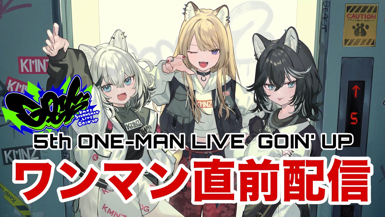 【ワンマン直前配信】いよいよ明日！これを見ればバッチリ🐶 #KMNZ5thONEMAN