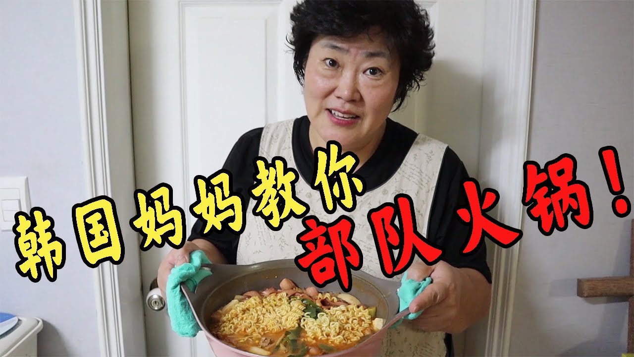 韩国妈妈教你韩国正宗部队火锅！
