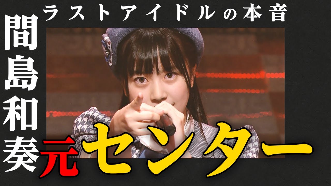 【ラストアイドルの本音】間島和奏 編  〜再編集版〜