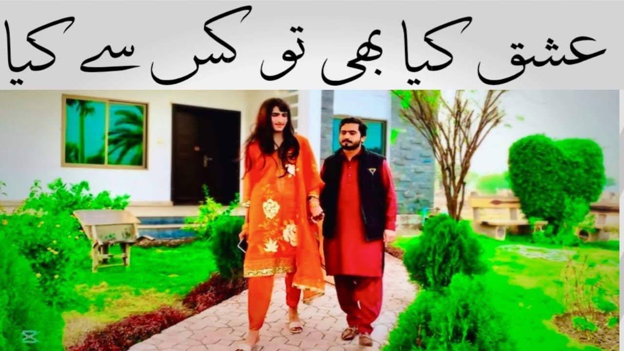 ishq kia bi to kis sy Kia ❤️ ( love story) - Akram and maryam  | Pakistani story | #love #viral 