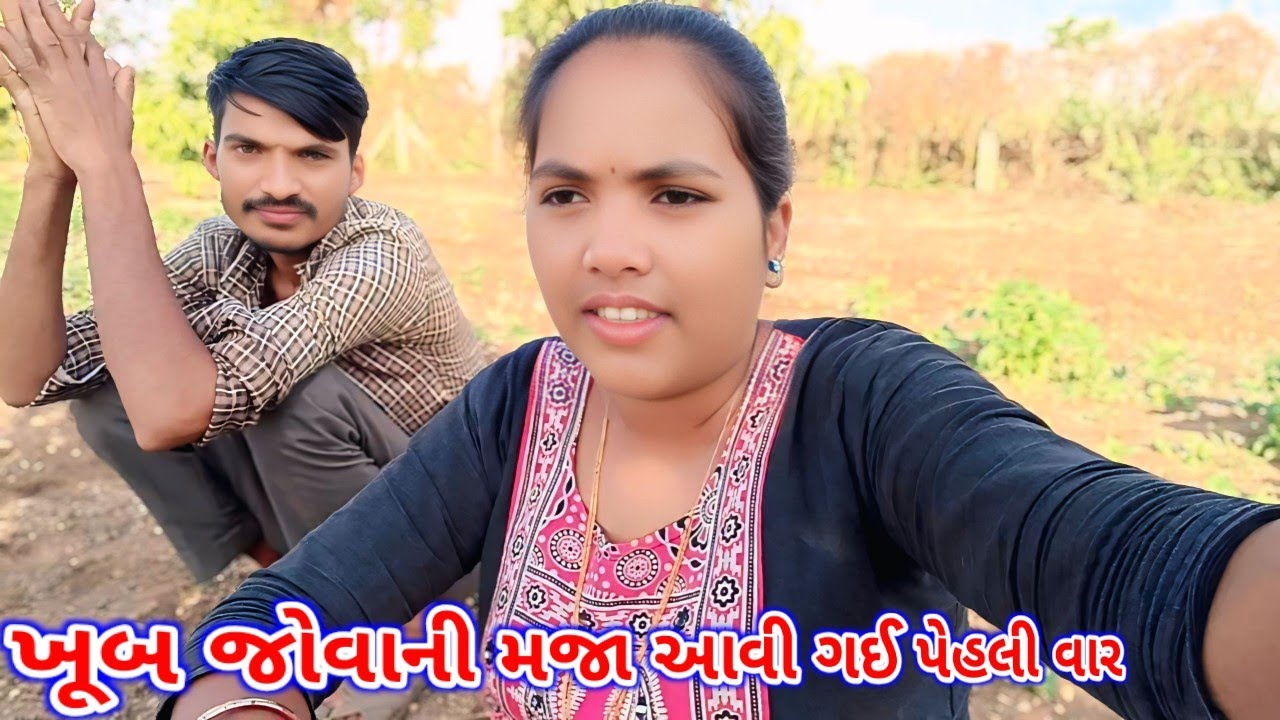 ખૂબ જોવાની મજા આવી ગઈ પેહલી વાર / khub jovani maja aavi gai paheli var #villagelife 