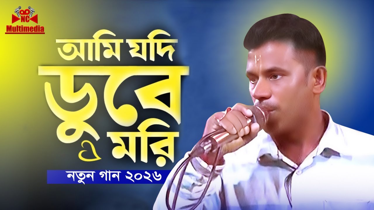 আমি যদি ডুবে মরি কলঙ্ক তোমারি | Ami Jodi Dube Mori Kolonko Tomari | Baul Bicched Gaan