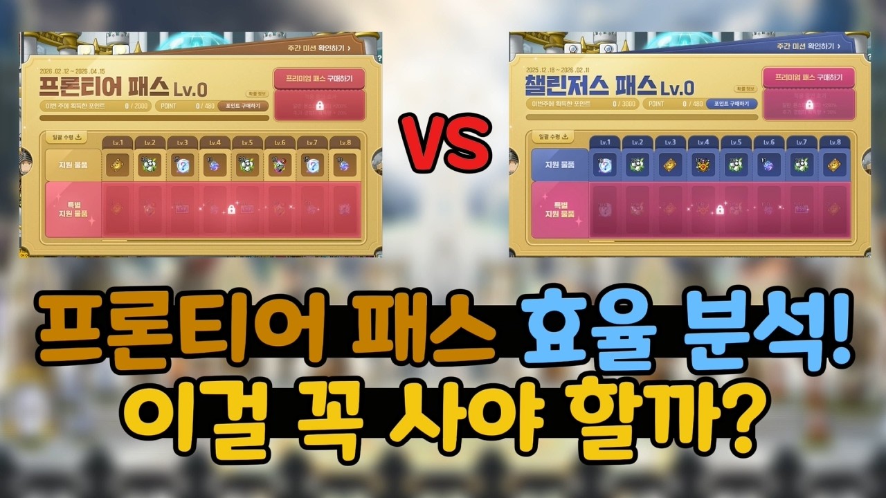 프론티어 패스 꼭 사야 할까? 프론티어 패스 효율 분석(feat. 챌린저스 패스와 비교)