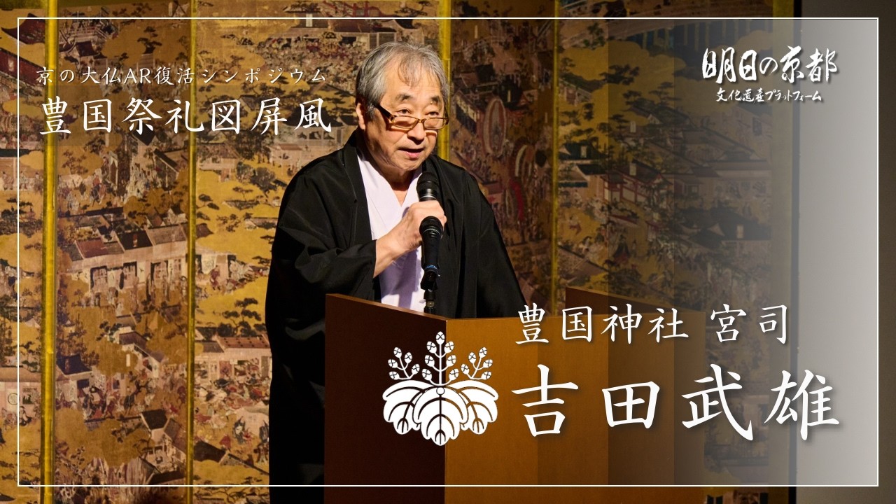 京の大仏 AR復活シンポジウム「豊国祭礼図屏風」