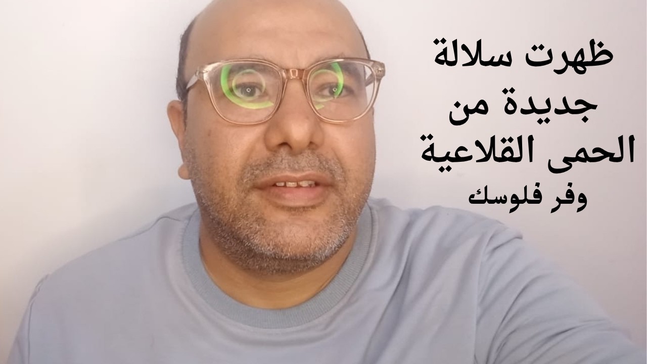 سلالة جديدة من الحمى القلاعية (SAT1) تهدد الأبقار والجاموس الأغنام والماعز في مصر | و الحل الوحيد.