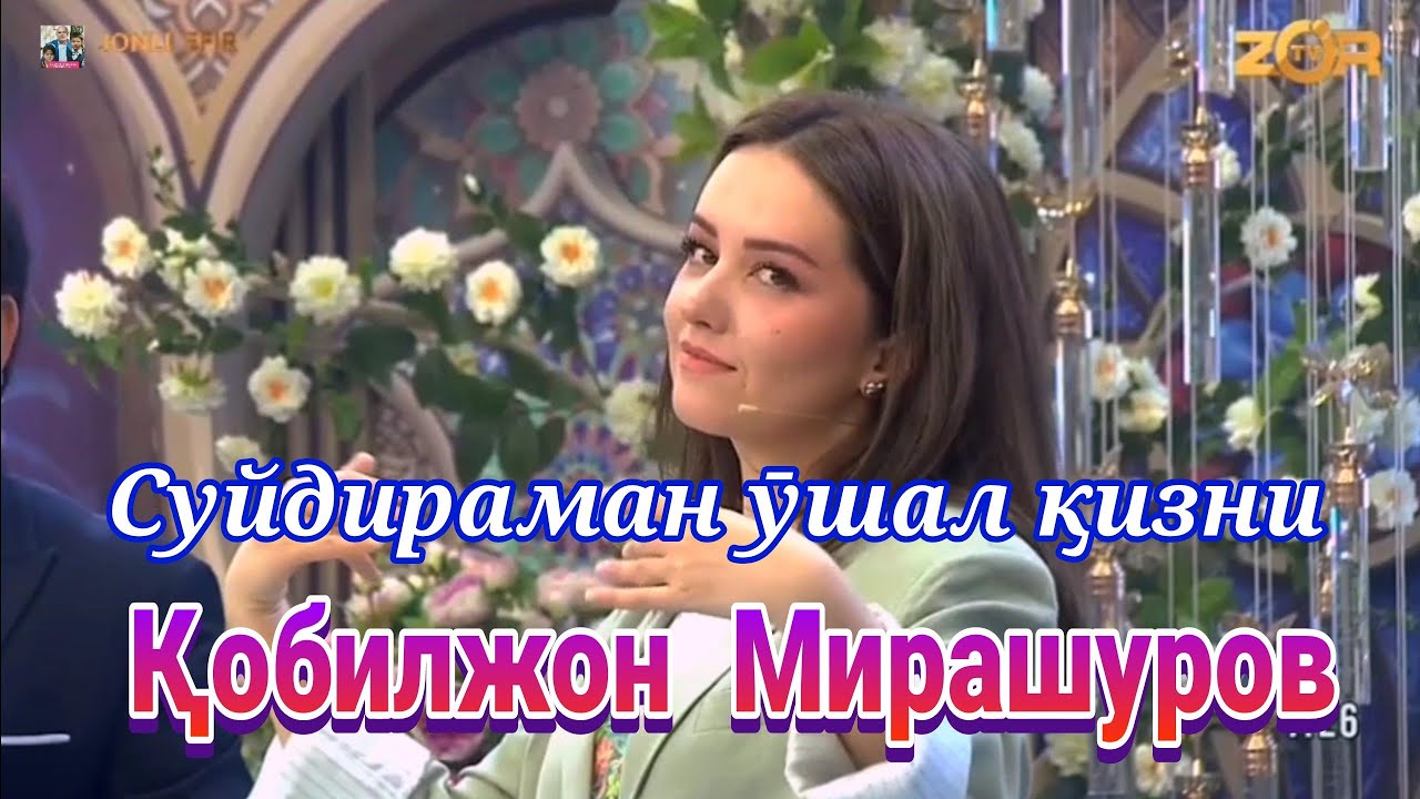 Суйдираман Кобилжон Мирашуров Эрталабдан салом курсатувида https://youtube.com/@LazizxonUbaydullaev