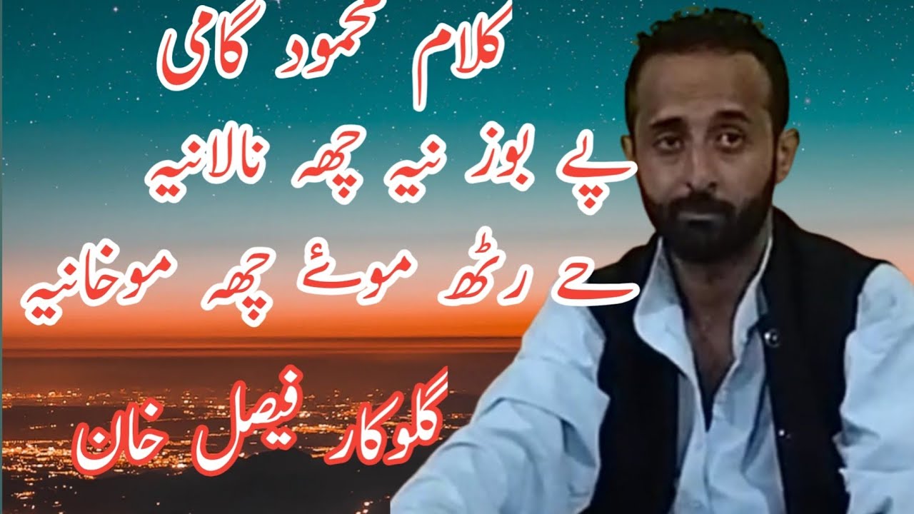 Mahmood Gami||Pie Boz Nie Che Nalanie ||Faisal Khan||