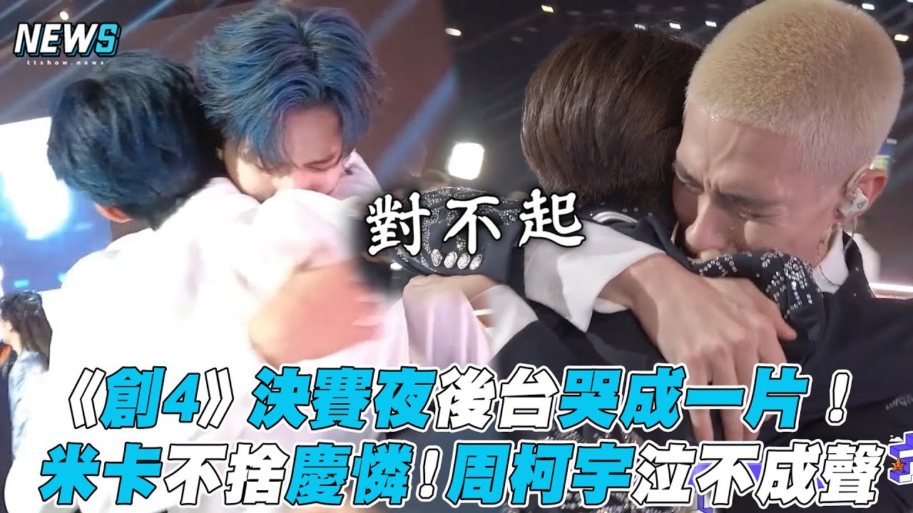 【創造營2021】決賽夜後台哭成一片！米卡不捨慶憐！周柯宇泣不成聲