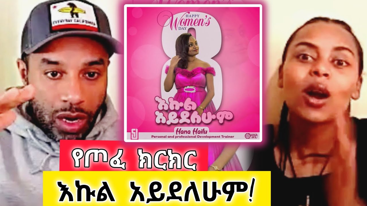 'እኩል አይደለሁም!' አከራካሪው የሃና ፅሁፍ | ምን ትላላችሁ?