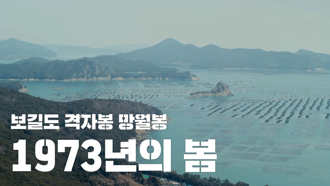 1973년의 봄 • 보길도 격자봉 망월봉 • 빈티지 렌즈 • 4K