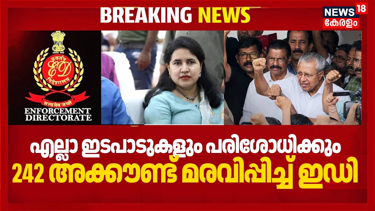 എല്ലാ ഇടപാടുകളും പരിശോധിക്കും 242 അക്കൗണ്ട് മരവിപ്പിച്ച് ഇഡി | ED Raid At Pinarayi's House |ED raid