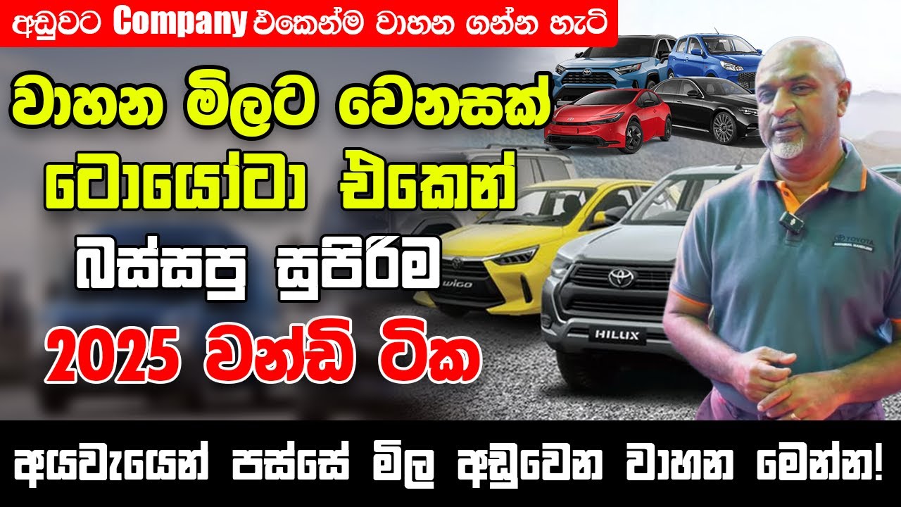 අයවැයෙන් පස්සේ මිල අඩුවෙන වාහන මෙන්න! - Toyota Lanka අලුත්ම වන්ධි ටික වාහන මිලට වෙනසක්!- The Garage
