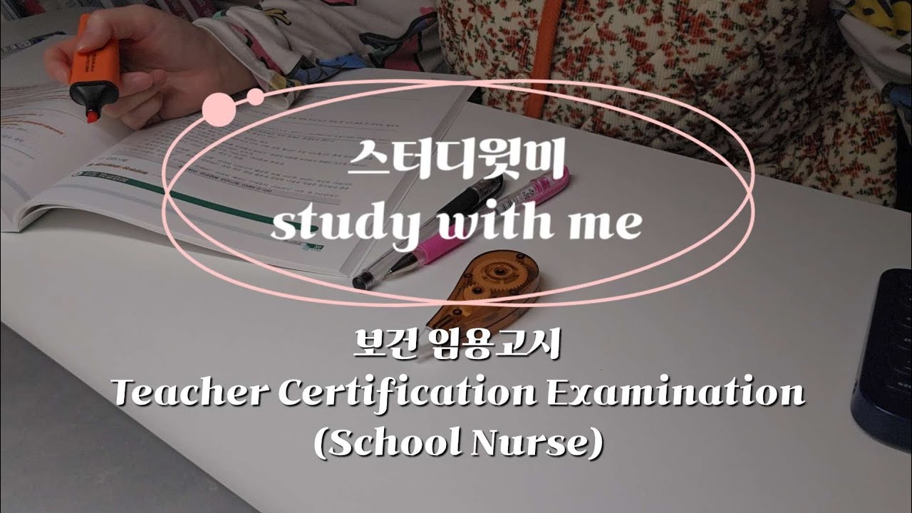 study with me | MAR. 9th. 2026 | Teacher Certification Examination(School Nurse) | 스터디윗미 보건 임용고시