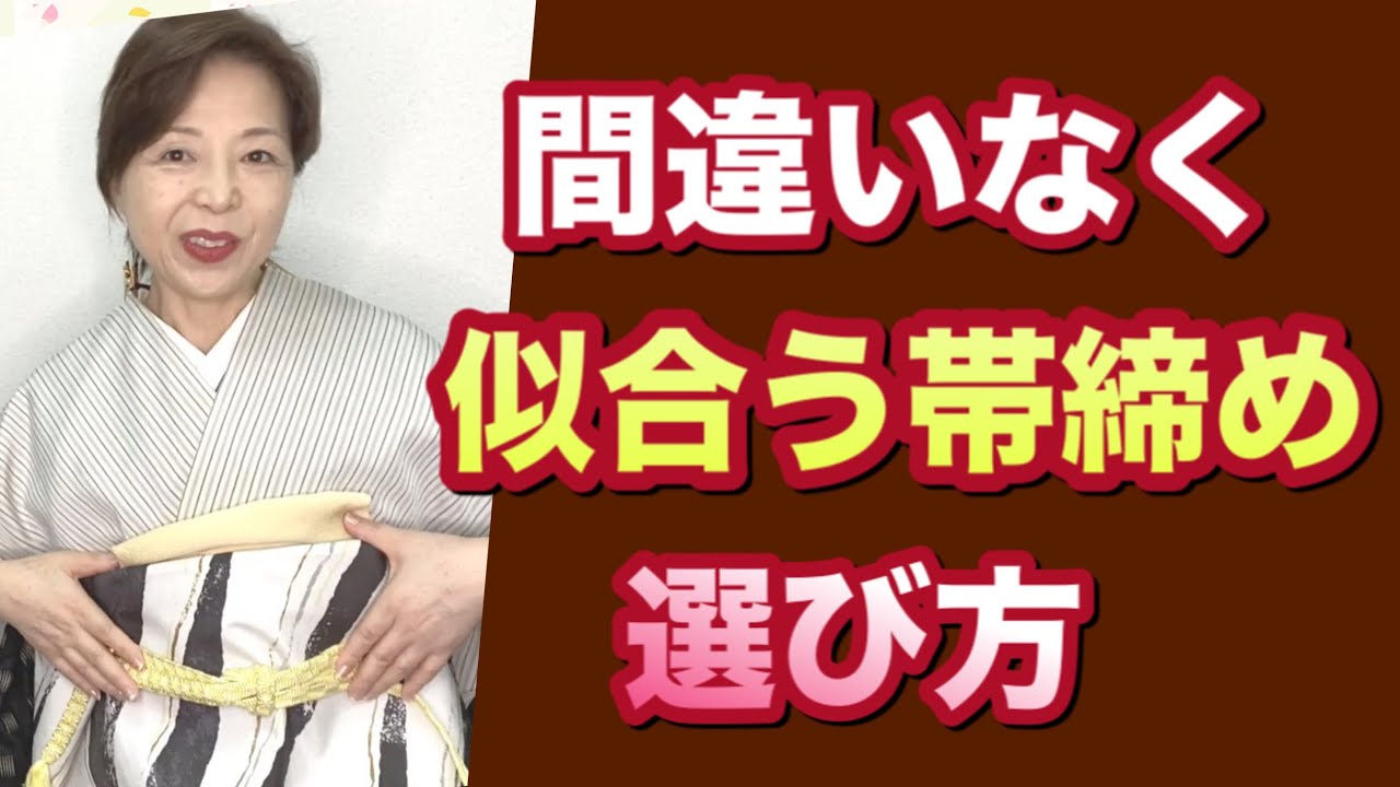 間違いなく似合う帯締めの選び方　帯締めコーディネート　人、着物、帯に合う帯締め、帯揚げのコーデポイント　着物初心者の知識