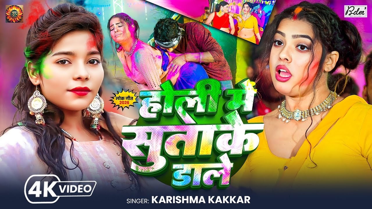 #Video | होली में सुताके डाले | #Karishma Kakkar | Holi Me Sutake Dale | Bhojpuri Holi Song 2026
