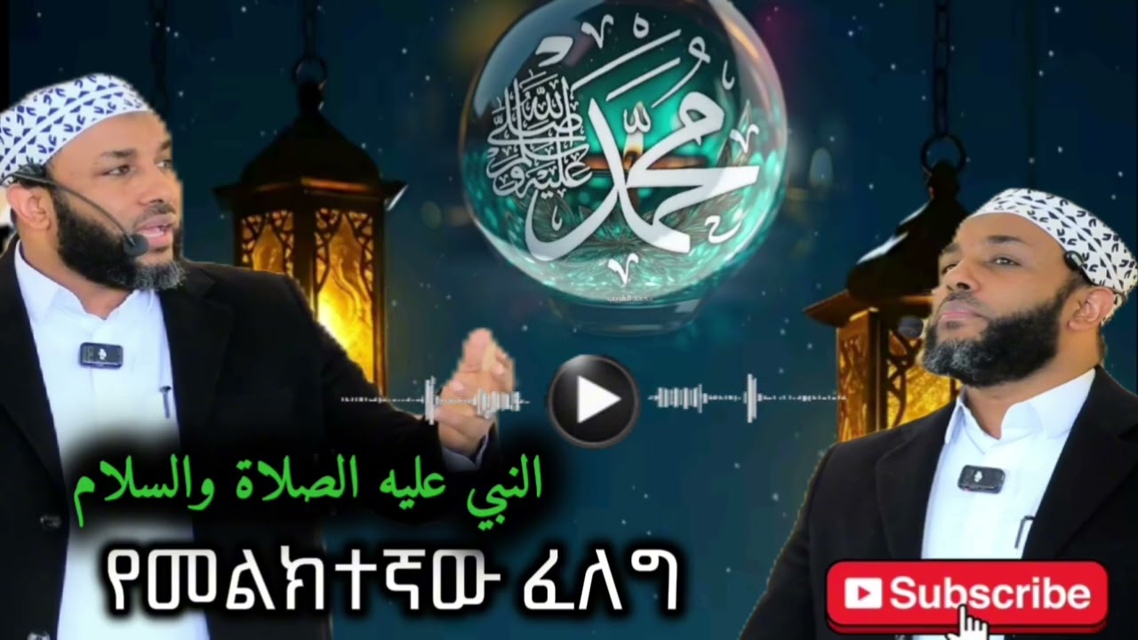 የውዱ ነብያችን  ﷺ (ሰ.ዐ.ወ) ፈለግ : የተሟላ ስብዕና || በኡስታዝ ያሲን ኑሩ ||