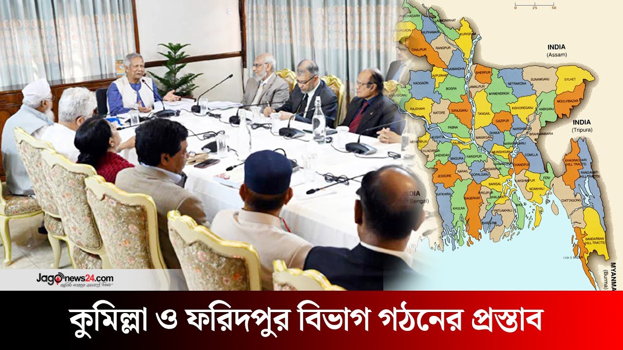 কুমিল্লা ও ফরিদপুর বিভাগ গঠনের প্রস্তাব | Comilla and Faridpur | Reform Commission | Jago News