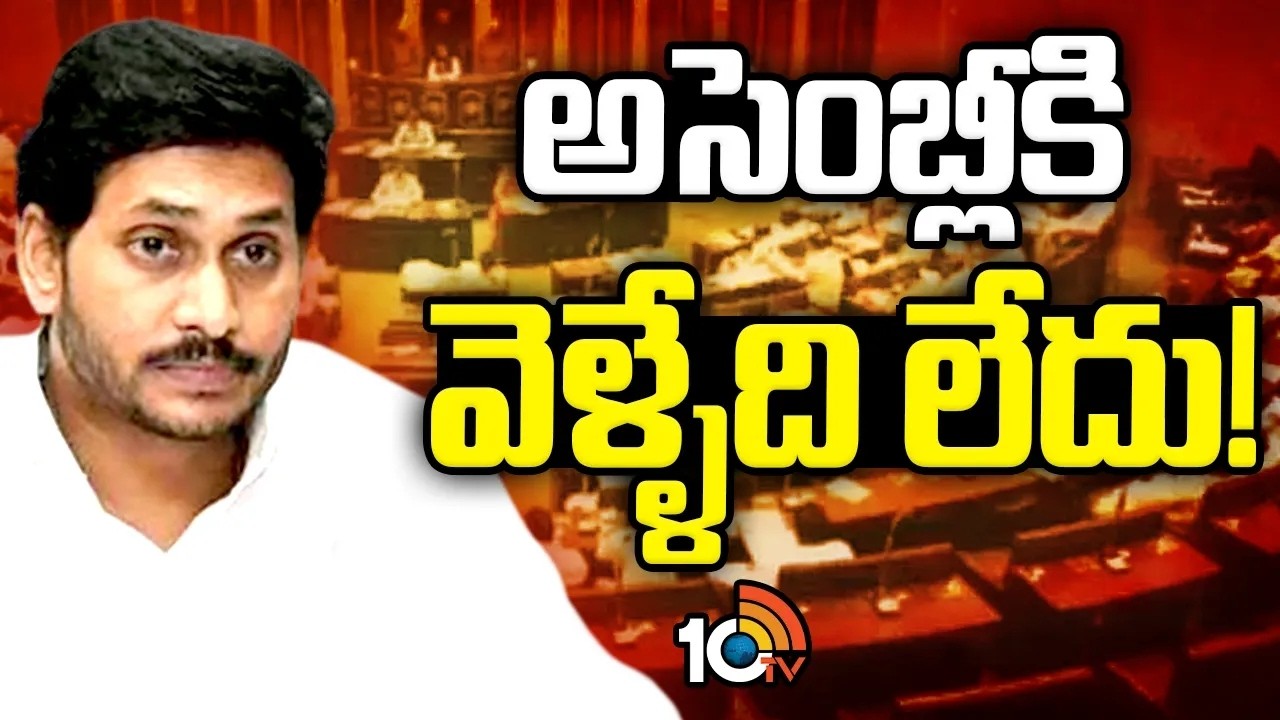 ప్రతిపక్ష హోదా ఇవ్వనందుకు నిరసనగా అసెంబ్లీకి వెళ్ళకూడదని జగన్ నిర్ణయం | YS Jagan Key Decision:  10TV
