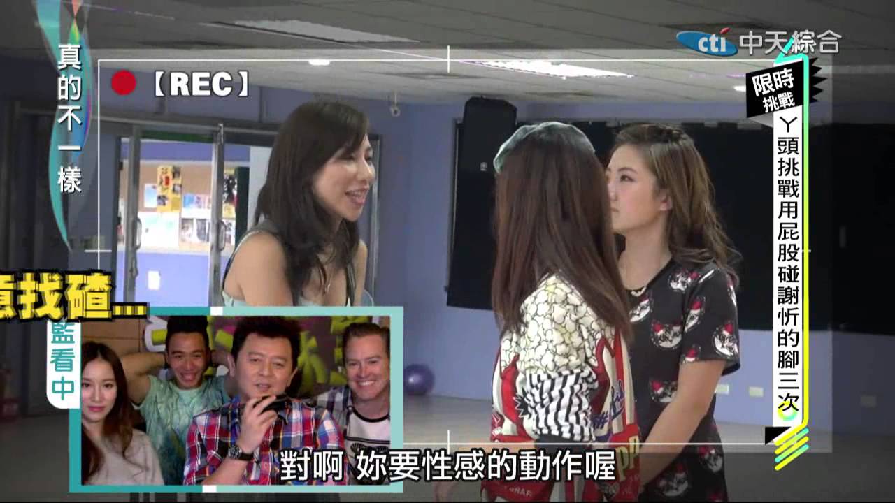 2015.01.02真的不一樣part3　謝忻超厲害　嗆人殺氣大