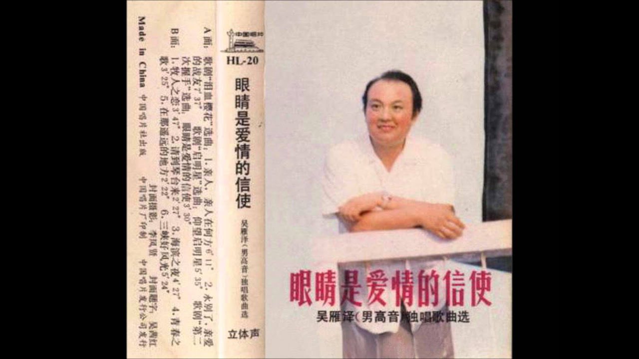 眼睛是爱情的信使  吴雁泽