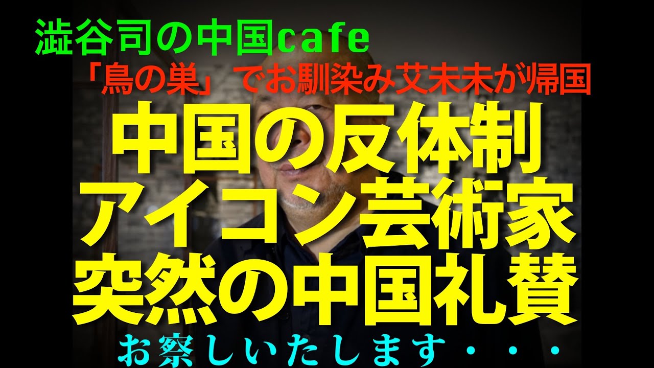 [艾未未] 恐怖が注入されて自由を捨てた芸術家人生の実録！