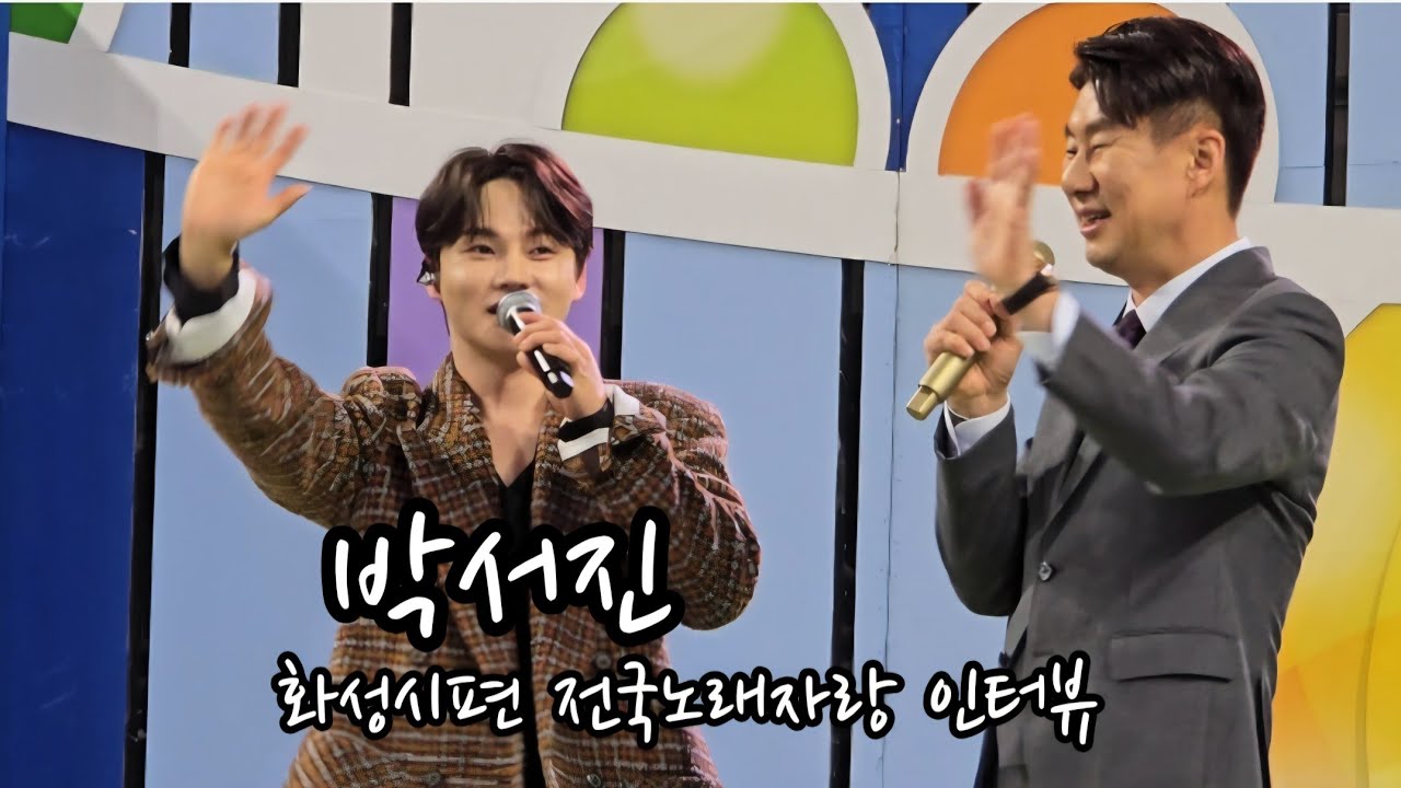 박서진, 화성시편 전노 인터뷰 #전국노래자랑 #남희석 #트로트 