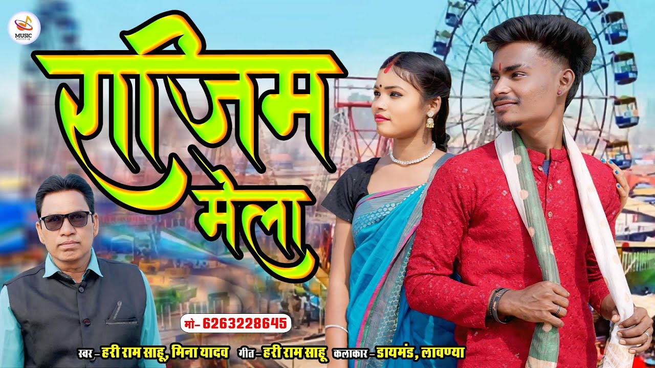 Rajim Mela || Hari Ram Sahu || Mina Yadav || 6263228645 || CG Song 2026