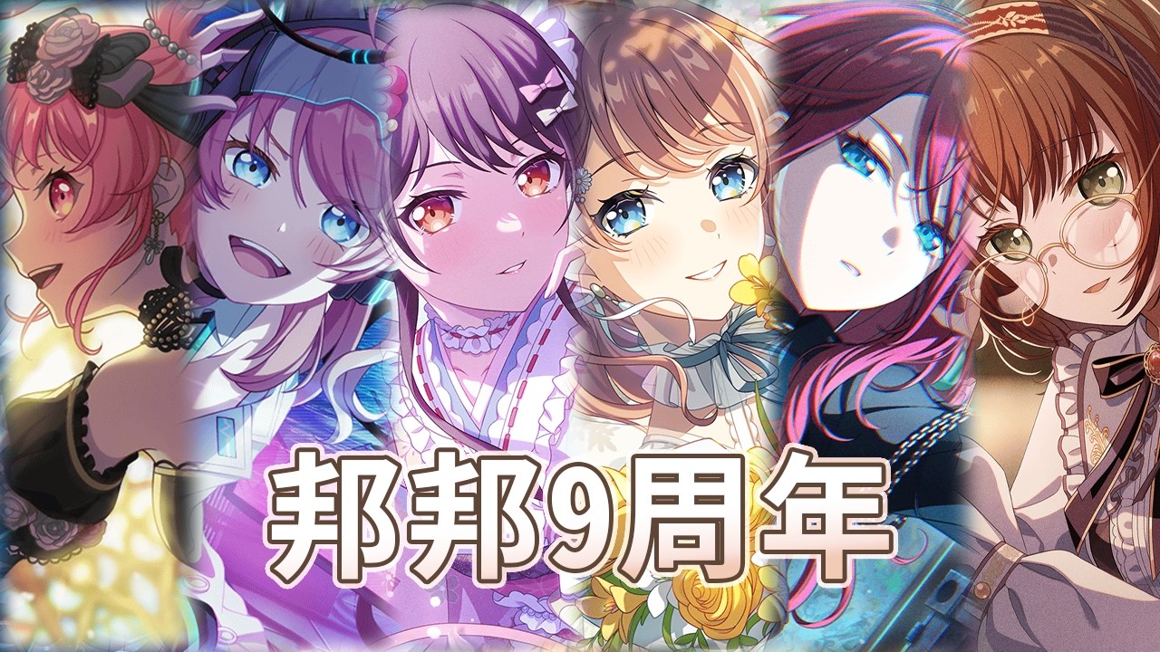 【BanG Dream！少女樂團派對】日服 9周年 夢限 彩 & CHUCHU  筑紫 & 沙綾 & 巴 & 麻彌...今年是鼓手派對!