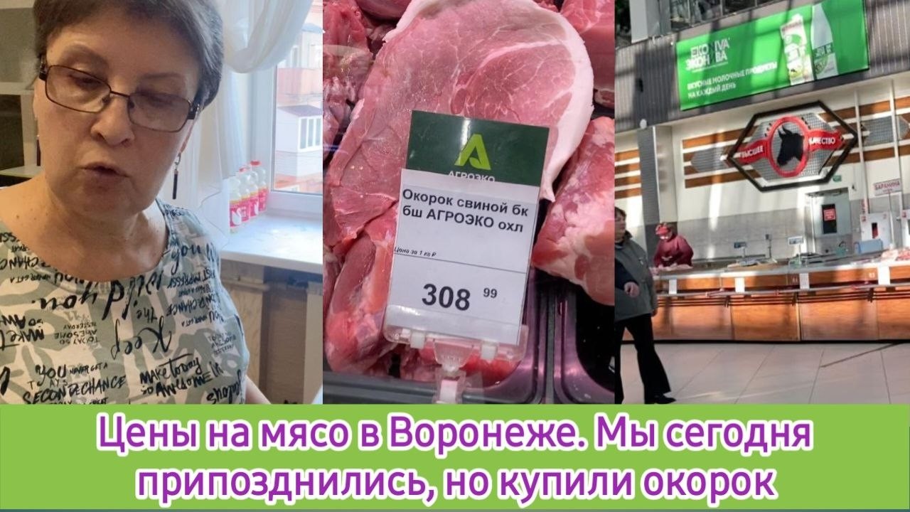 Цены на мясо в Воронеже. Мы сегодня припозднились, но окорок купили