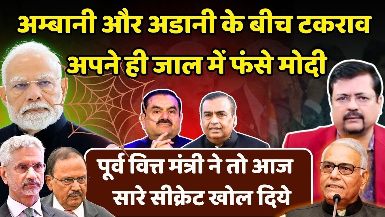 दो सेठों के टकराव में बुरे फंसे प्रधानसेवक | कई मंत्री होने जा रहे बेनकाब ! | Deepak Sharma |