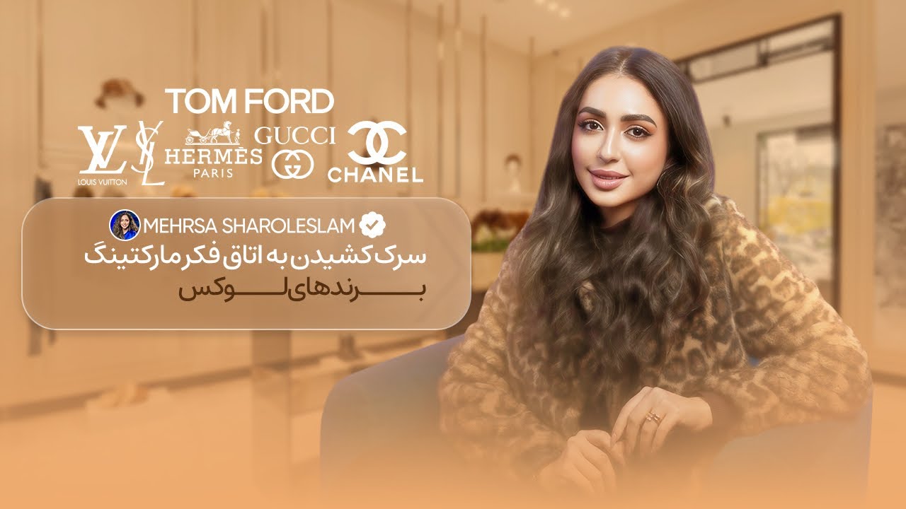 سرك كشيدن به اتاق فكر ماركتينگ برند هاي لوكس✨