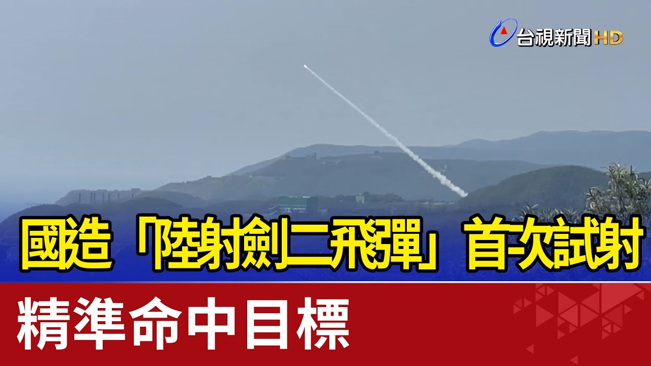 國造「陸射劍二飛彈」首次試射！ 精準命中目標