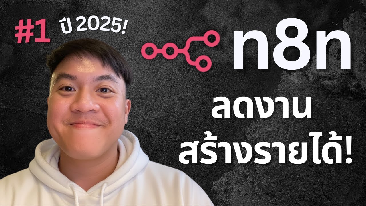 #1 สอน n8n ปี 2025 | ลดงาน สร้างรายได้ คลิปเดียวเข้าใจทั้งหมด 30นาที!