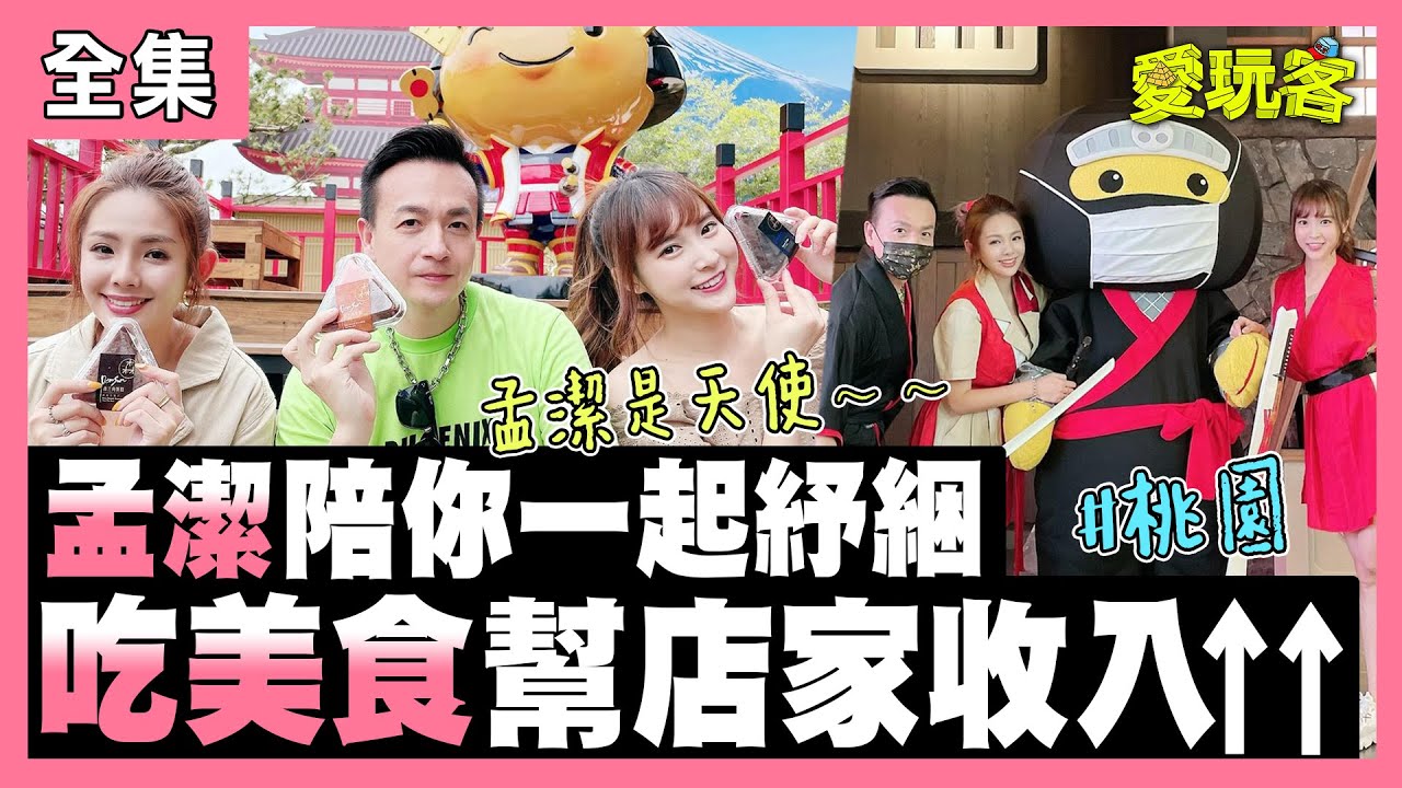 【愛玩客】孟潔小天使來許願！來吧一起幫店家紓困！小鐘哥～夠囉不要再撩孟潔囉！！ 20210907 #61 ｜孟潔、小鐘、鮪魚｜