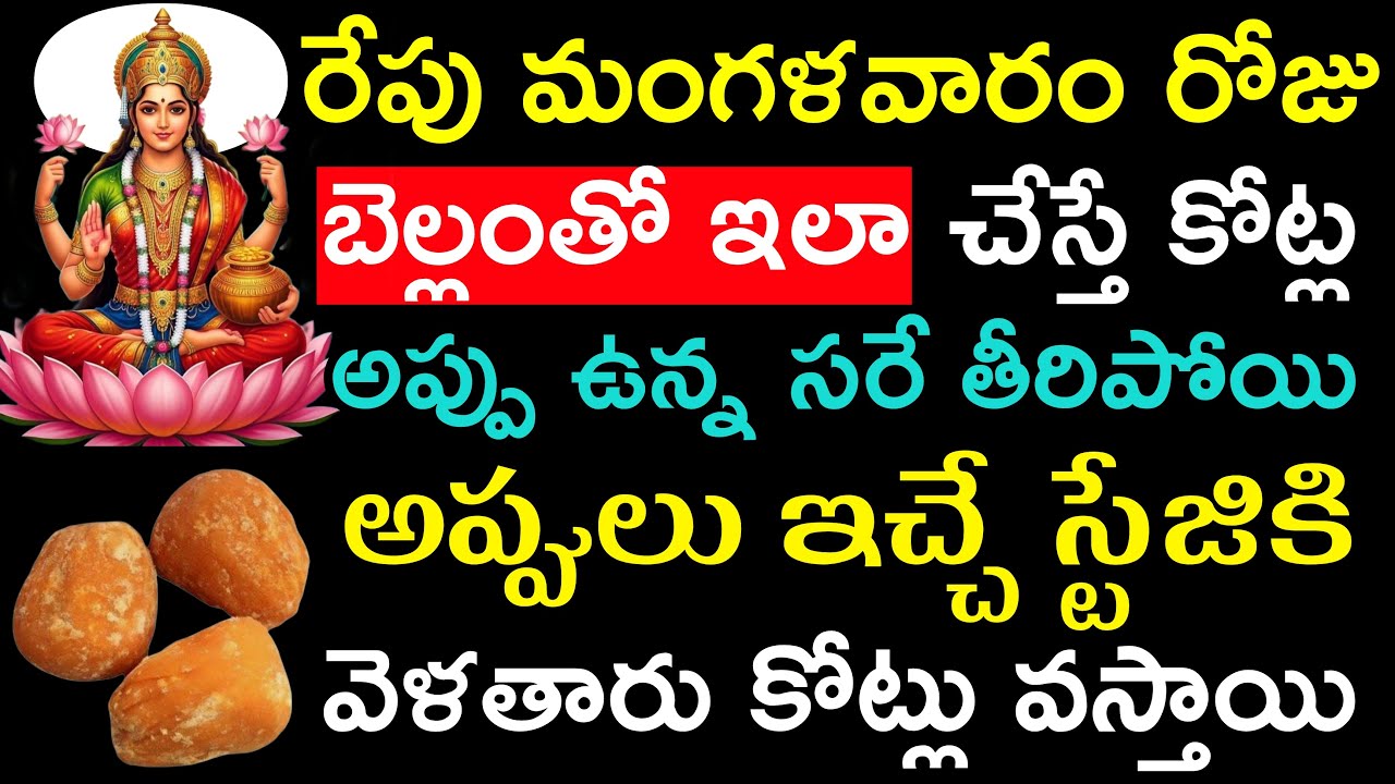 రేపు మంగళవారం రోజు బెల్లంతో ఇలా చేస్తే కోట్ల అప్పు ఉన్న సరే తీరిపోయి అప్పులు ఇచ్చే స్టేజికి వెళతారు