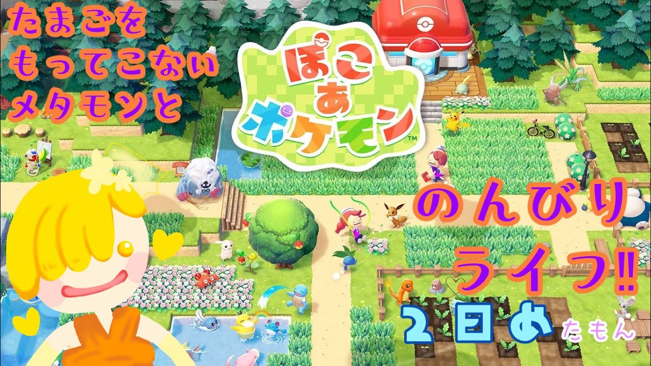 【ぽこあポケモン】たまごをもってこないメタモンとのんびりライフ！！【2日め】